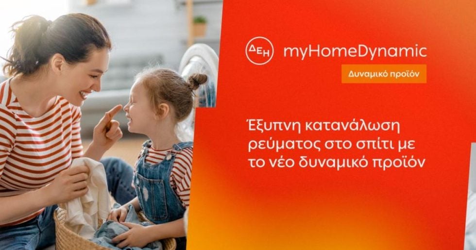 Η ΔΕΗ φέρνει τη δυναμική τιμολόγηση ρεύματος και στα νοικοκυριά με έξυπνο μετρητή